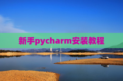 新手pycharm安装教程