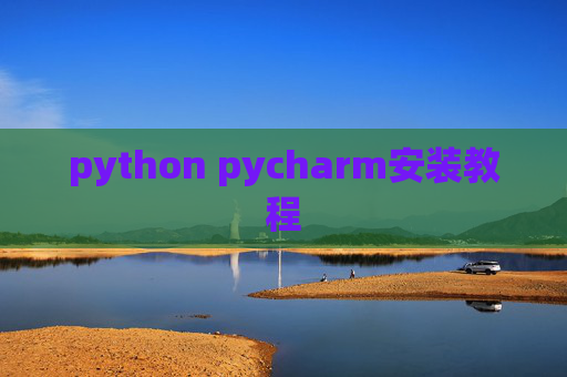 python pycharm安装教程